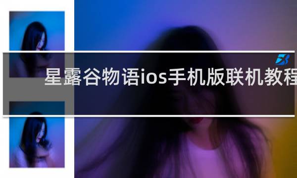 星露谷物语ios手机版联机教程