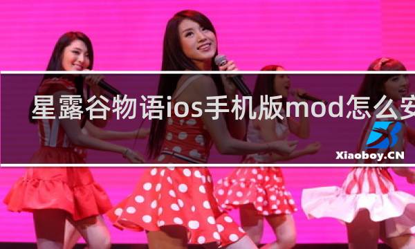 星露谷物语ios手机版mod怎么安装