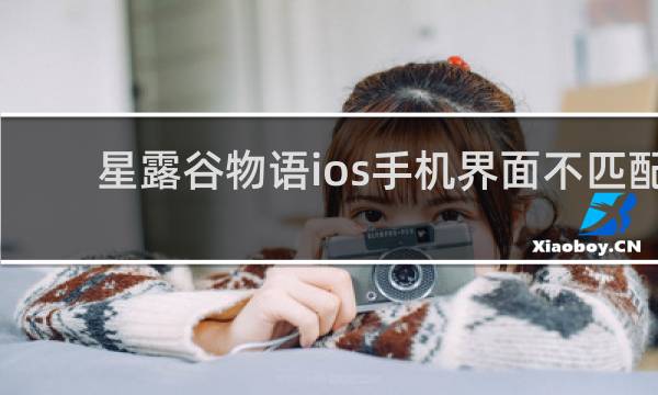 星露谷物语ios手机界面不匹配