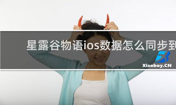 星露谷物语ios数据怎么同步到
