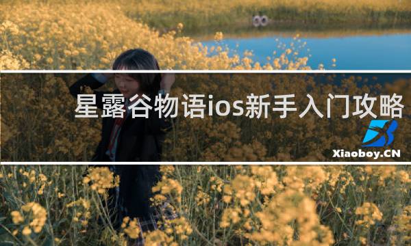 星露谷物语ios新手入门攻略