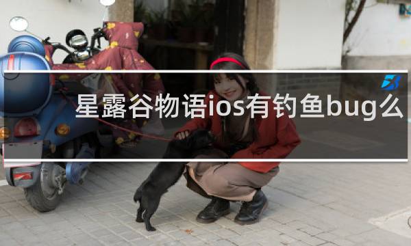 星露谷物语ios有钓鱼bug么