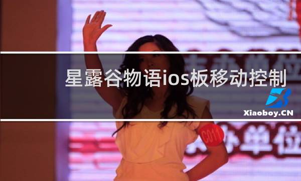 星露谷物语ios板移动控制