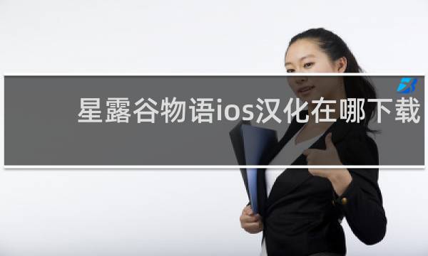 星露谷物语ios汉化在哪下载