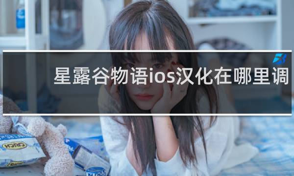 星露谷物语ios汉化在哪里调