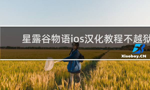 星露谷物语ios汉化教程不越狱