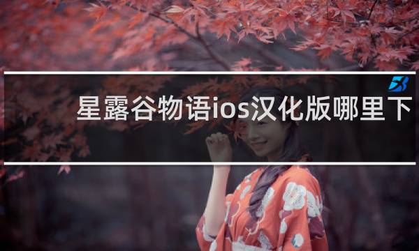 星露谷物语ios汉化版哪里下
