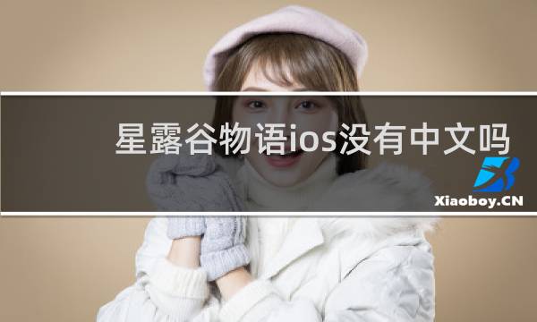 星露谷物语ios没有中文吗