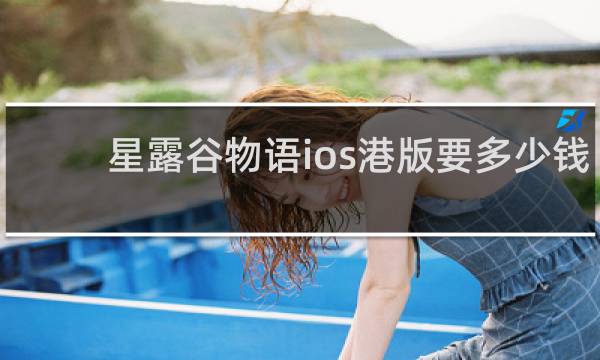 星露谷物语ios港版要多少钱