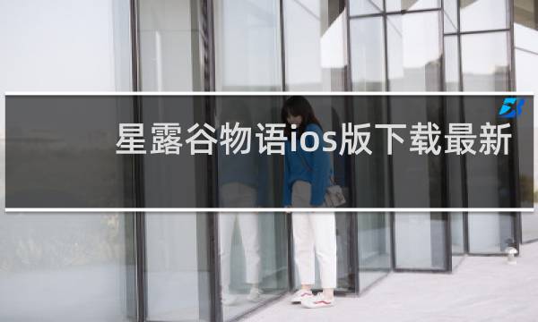 星露谷物语ios版下载最新