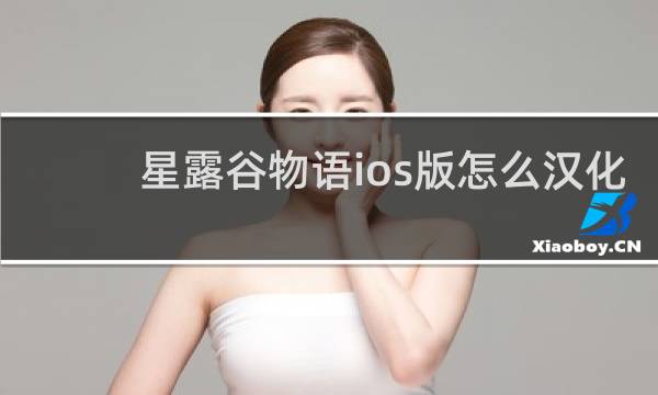 星露谷物语ios版怎么汉化