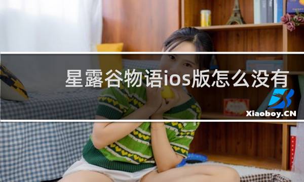 星露谷物语ios版怎么没有