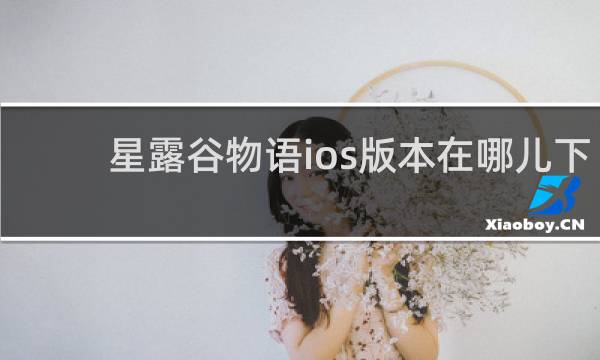 星露谷物语ios版本在哪儿下
