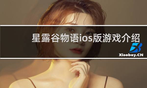 星露谷物语ios版游戏介绍