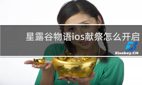 星露谷物语ios献祭怎么开启