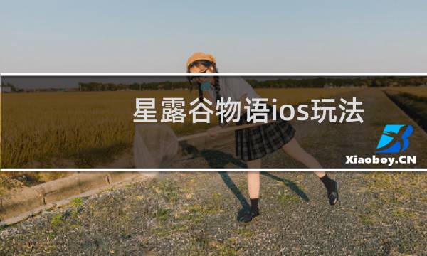 星露谷物语ios玩法