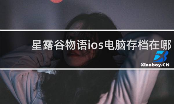 星露谷物语ios电脑存档在哪
