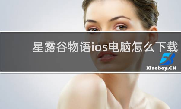 星露谷物语ios电脑怎么下载