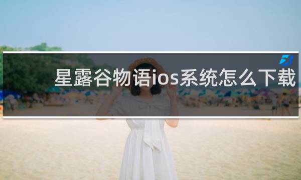 星露谷物语ios系统怎么下载