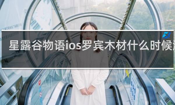 星露谷物语ios罗宾木材什么时候涨价