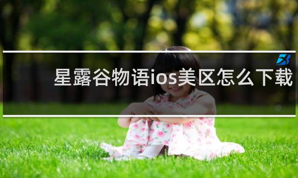 星露谷物语ios美区怎么下载