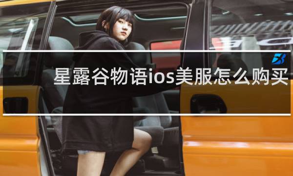 星露谷物语ios美服怎么购买