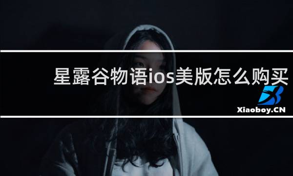 星露谷物语ios美版怎么购买