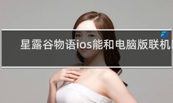 星露谷物语ios能和电脑版联机吗