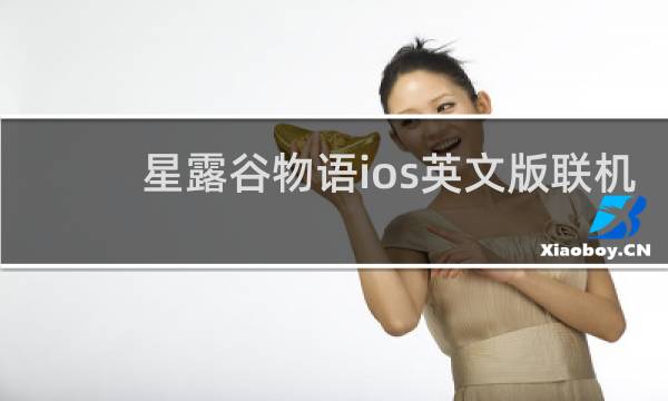 星露谷物语ios英文版联机