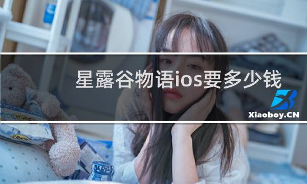 星露谷物语ios要多少钱