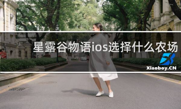 星露谷物语ios选择什么农场