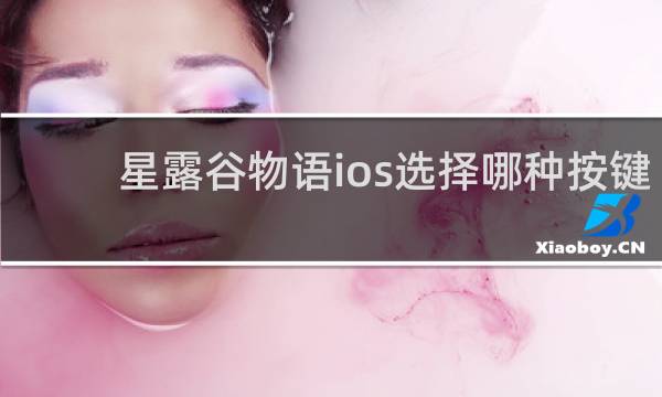 星露谷物语ios选择哪种按键