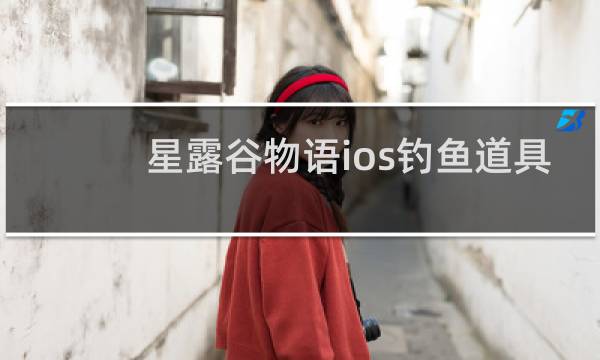 星露谷物语ios钓鱼道具