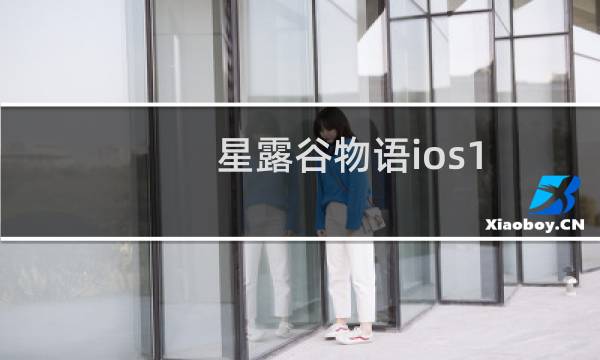 星露谷物语ios1.5更新了吗