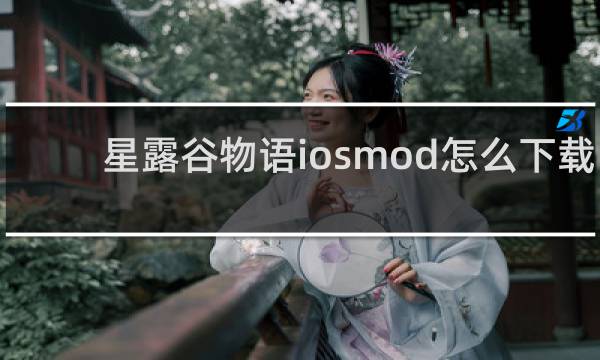 星露谷物语iosmod怎么下载