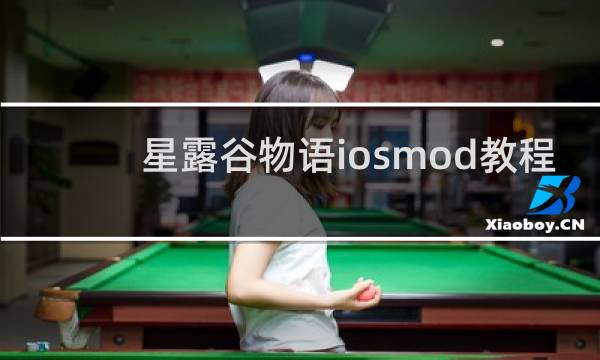 星露谷物语iosmod教程