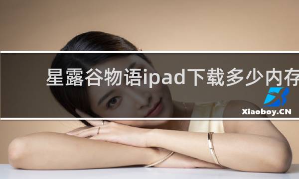 星露谷物语ipad下载多少内存