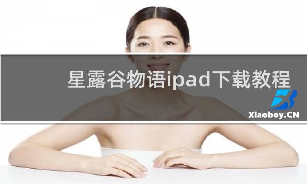 星露谷物语ipad下载教程
