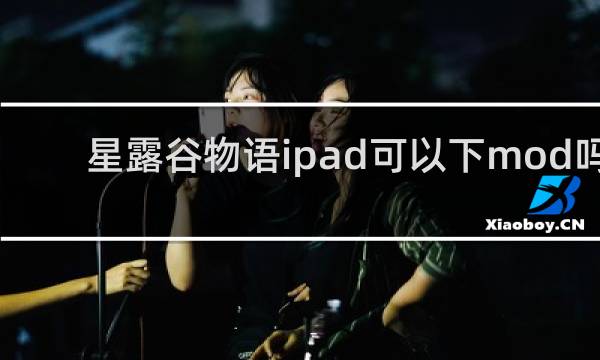 星露谷物语ipad可以下mod吗