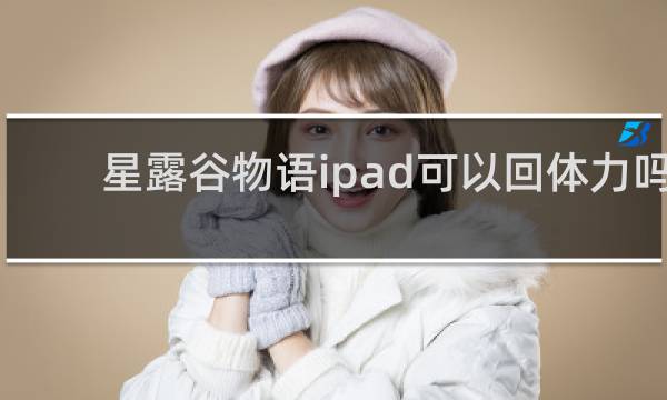 星露谷物语ipad可以回体力吗