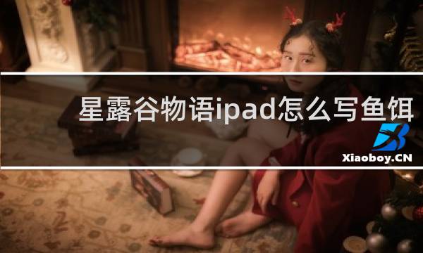 星露谷物语ipad怎么写鱼饵