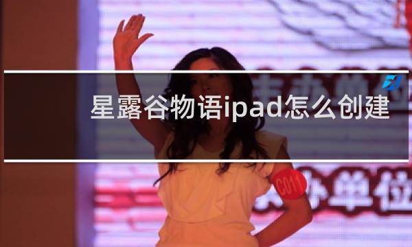 星露谷物语ipad怎么创建