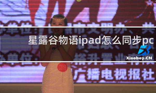 星露谷物语ipad怎么同步pc