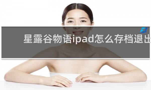 星露谷物语ipad怎么存档退出