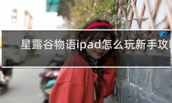 星露谷物语ipad怎么玩新手攻略