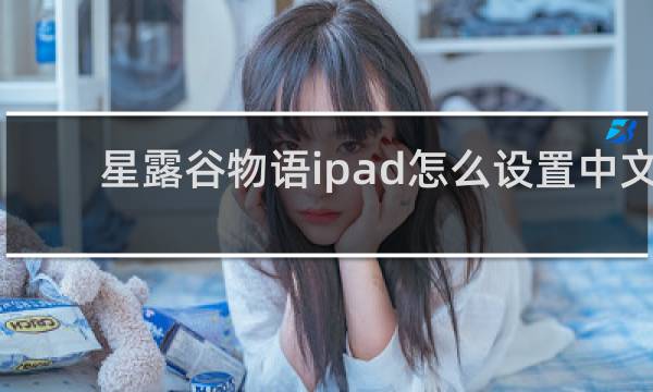 星露谷物语ipad怎么设置中文