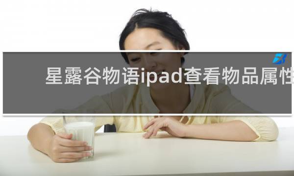 星露谷物语ipad查看物品属性