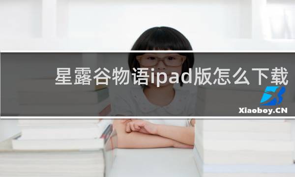 星露谷物语ipad版怎么下载