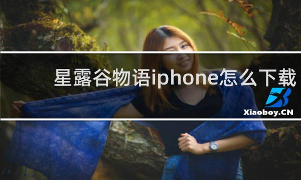星露谷物语iphone怎么下载