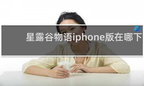 星露谷物语iphone版在哪下